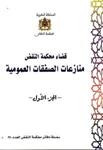 سلسلة دفاتر محكمة النقض العدد 50 - قضاء محكمة النقض منازعا