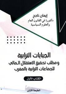 الجبايات الترابية و مطلب تحقيق الاستقلال المالي للجماعات ا