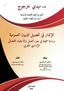 الإنذار في تحصيل الديوت العمومية دراسة عملية في ضوء العمل