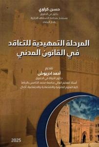 المرحلة التمهيدية للتعاقد في القانون المدني