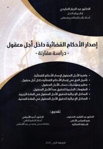 إصدار الأحكام القضائية داخل أجل معقول - دراسة مقارنة -