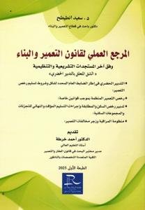 المرجع العملي لقانون التعمير والبناء وفق آخر المستجدات الت