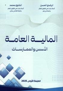 المالية العامة الاسس والممارسات