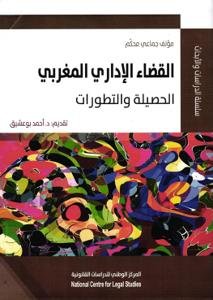 القضاء الإداري المغربي الحصيلة والتطورات