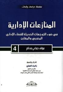 المنازعات الإدارية في ضوء التوجهات الحديثة للقضاء الإداري