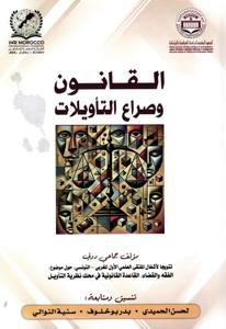 القانون وصراع التأويلات