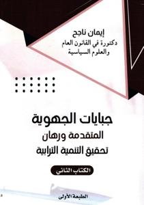 جيايات الجهوية المتقدمة ورهان تحقيق التنمية الترابية - الك