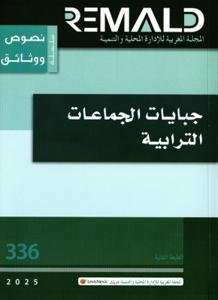 جبايات الجماعات الترابية