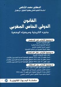 القانون الدولي الخاص المغربي جذوره التاريخية ومرجعيته الوض