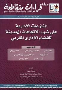 مجلة قراءات متقاطعة / المنازعات الإدارية على ضوء الاتجاهات
