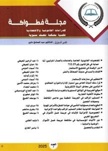 مجلة فطواكة للدراسات القانونية و الاقتصادية 7