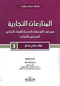 المنازعات التجارية في ضوء التوجهات الحديثة للقضاء التجاري
