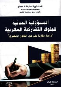المسؤولية المدنية للبنوك التشاركية المغربية "دراسة مقارنة