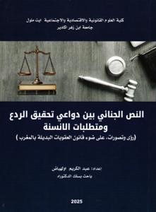 النص الجنائي بين دواعي تحقيق الردع ومتطلبات الانسنة(رؤى وت