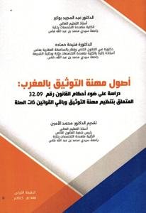 أصول مهنة التوثيق بالمغرب : دراسة على ضوء أحكام القانون رق