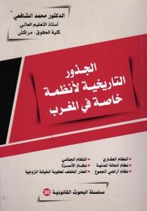 الجذورالتاريخية لأنظمة خاصة في المغرب