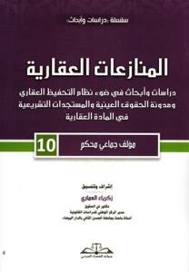 المنازعات العقارية دراسات وأبحاث في ضوء نظام التحفيظ لعقار