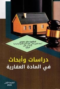 دراسات وأبحاث في المادة العقارية