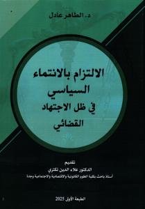 الالتزام بالانتماء السياسي في ظل الاجتهاد القضائي