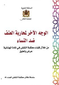 سلسلة دفاتر محكمة النقض العدد 48 - الوجه الآخر لمحاربة الع