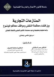 المنازعات التجارية بين قضاء محكمة النقض ومواقف محاكم الموض