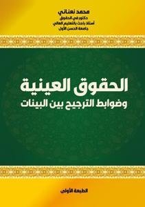 الحقوق العينية وضوابط الترجيح بين البينات