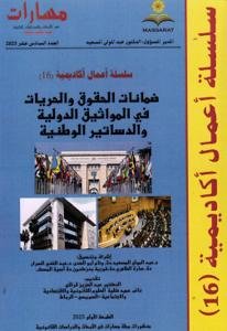 مجلة سلسلة أعمال أكاديمية العدد 16 “ضمانات الحقوق والحريات