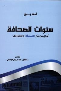 سنوات الصحافة أوراق من زمن " الصحيفة" و "لوجورنال"