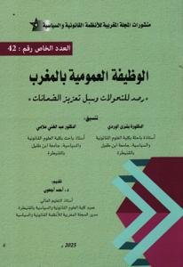 الوظيفة العمومية بالمغرب - رصد التحولات وسبل تعزيز الضمانا