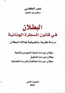 البطلان في قانون المسطرة الجنائية