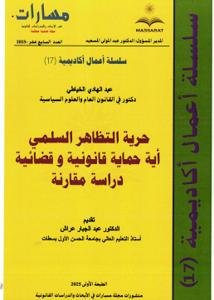 مجلة سلسلة أعمال أكاديمية العدد 17 “ حرية التظاهر السلمي أ