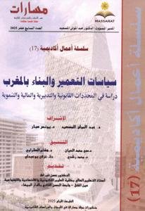 مجلة سلسلة أعمال أكاديمية العدد 17 “سياسات التعمير والبناء