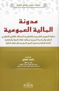 مدونة المالية العمومية مختلف النصوص التشريعية والتنظيمية ا