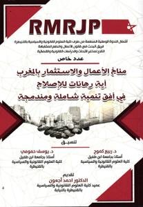 مناخ الأعمال والاستثمار بالمغرب أية رهانات للإصلاح في أفق