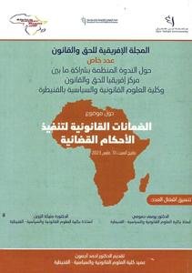 المجلة الإفريقية للحق و القانون عدد خاص - حول موضوع الضمان