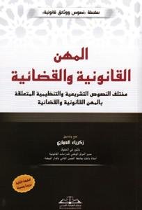 المهن القانونية والقضائية مختلف النصوص التشريعية والتنظيمي