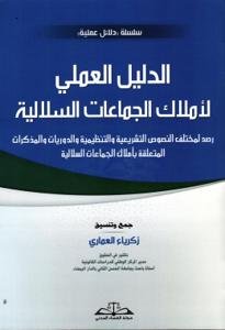 الدليل العملي لأملاك الجماعات السلالية رصد لمختلف النصوص ا