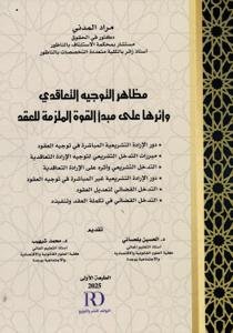 مظاهر التوجيه التعاقدي وأثرها على مبدأ القوة الملزمة للعقد