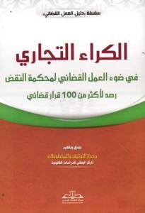 الكراء التجاري في ضوء العمل القضائي لمحكمة النقض رصد لأكثر
