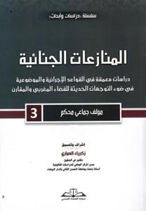 المنازعات الجنائية دراسات معمقة في القواعد الإجرائية والمو
