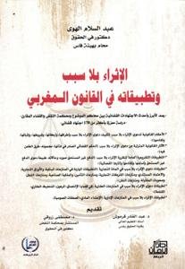 الإثراء بلا سبب وتطبيقاته في القانون المغربي - رصد لأبرز و