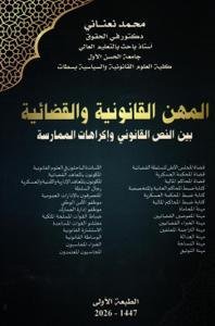 المهن القانونية و القضائية بين النص القانوني وإكراهات المم