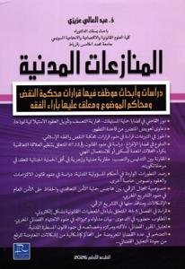 المنازعات المدنية – دراسات وأبحاث موظف فيها قرارات محكمة ا