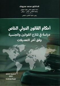 أحكام القانون الدولي الخاص دراسة في تنازع القوانين والجنسي