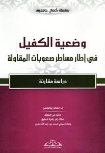وضعية الكفيل في إطار مساطر صعوبات المقاولة