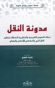 مدونة النقل مختلف النصوص التشريعية والتنظيمية المتعلقة بتن