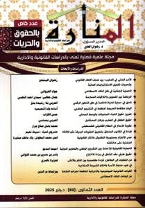 مجلة المنارة للدراسات القانونية والإدارية عدد خاص – بالحق