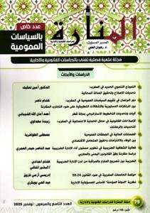 مجلة المنارة للدراسات القانونية والإدارية عدد خاص – بالسي