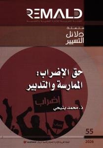 حق الإضراب : الممارسة وا