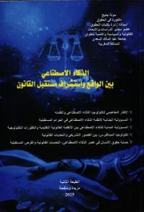 الذكاء الاصطناعي بين الواقع واستشراف مستقبل القانون